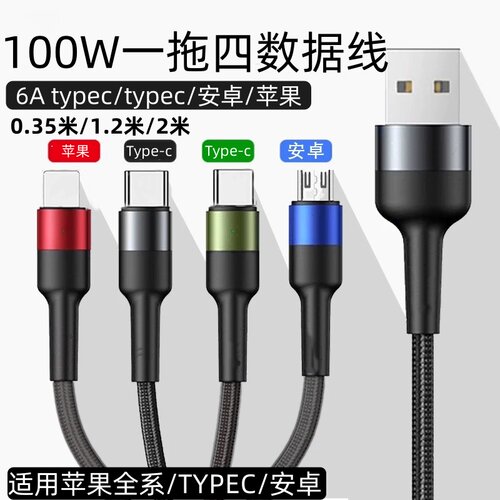 100W一拖四数据线双typec