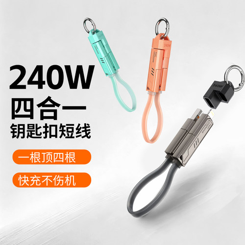 240W钥匙扣四合一数据线短款
