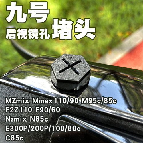 后视镜堵盖头装饰帽适用九号电动车全系 MZmix Mmax NZmix F2Z