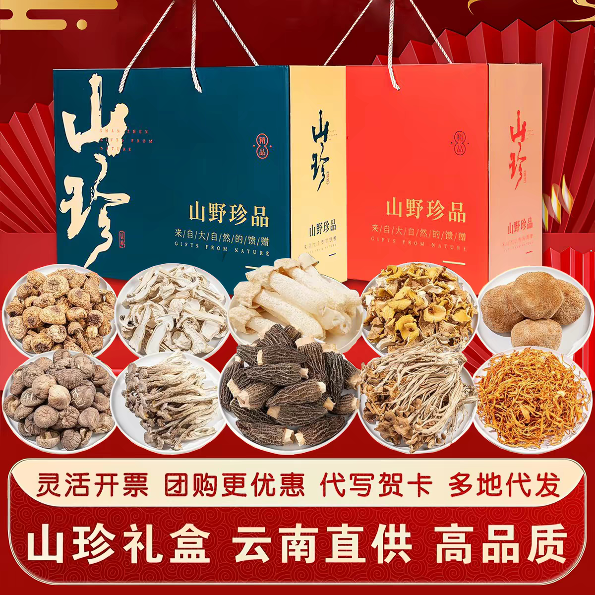 云南特产菌菇干货礼盒中秋送礼