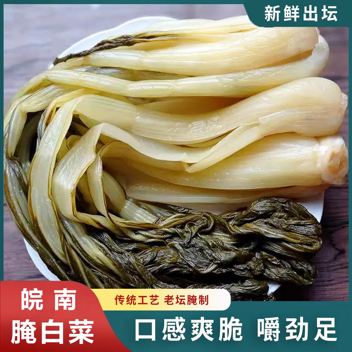 腌白菜酸菜咸菜开胃菜泾县农家高杆白菜腌菜泡菜长杆整棵安徽特产 - 实物图