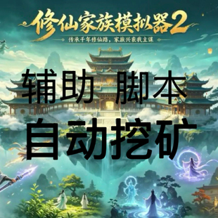 修仙家族模拟器2辅助/脚本