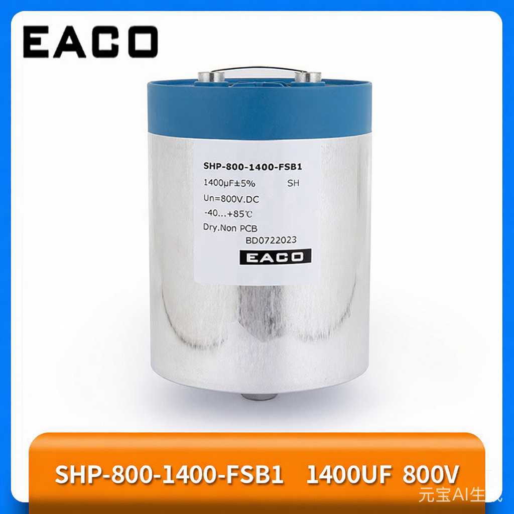 EACO SHP-800-1400-FSB1 DC-LINK滤波电容SHP 800V 1400UF