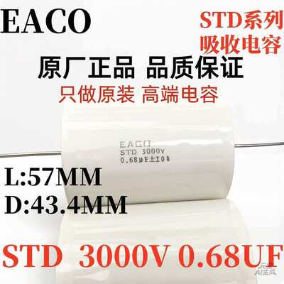 EACO薄膜电容STD3000V多规格