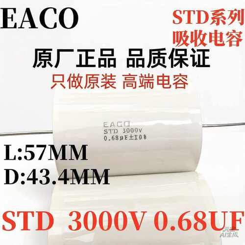 EACO薄膜电容STD3000V多规格