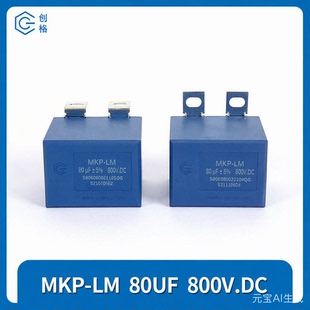 cgegd创格 MKP-LM 80UF 800V.DC ±5% MKP-LS 80UF 800V滤波电容