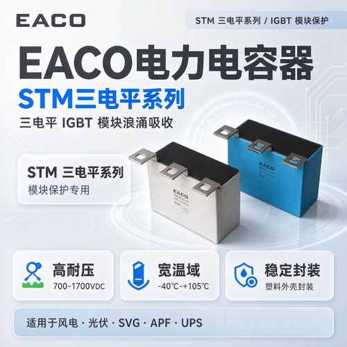 STM-1200-2x1.0-UP11 2x1.2 2x1.5 IGBT三电平吸收电容EACO无现货