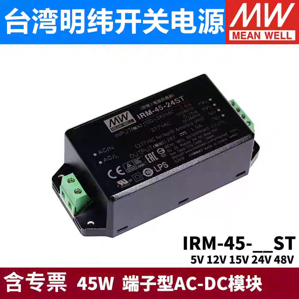 IRM-45模块开关电源 45W 5V12V15V24V48V 端子型AC-DC模块