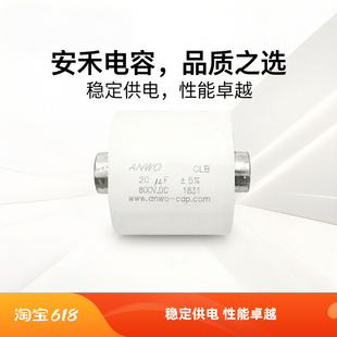 CLB 10UF 20UF 30UF 40UF 50UF 60UF 80UF 800V.DC ANWO薄膜电容