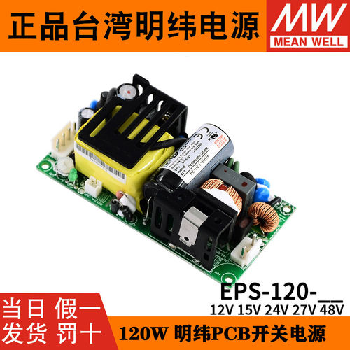 台湾明纬EPS-120-24开关电源12V15V24V27V48V裸板PCB低空耗电源