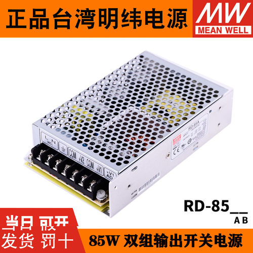 RD-85A/85B明纬85W双输出5V12V24V开关电源D-60A/60B NED-75A/75B