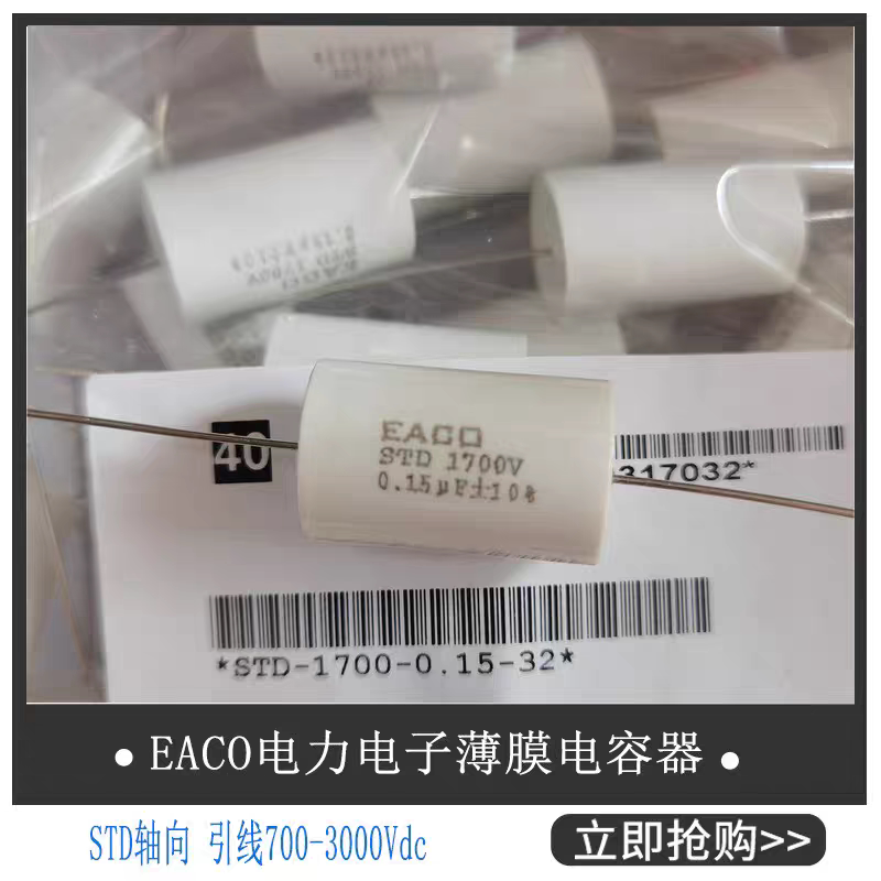 EACO全新IGBT吸收电容STD-1700-0.15-32薄膜电容STD1700V0.15UF