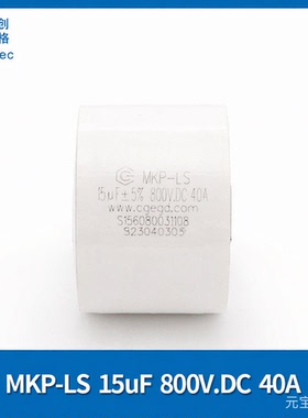cgegd 创格 MKP-LS 15uF 800V.DC 40A插片焊接白色 S156080031108