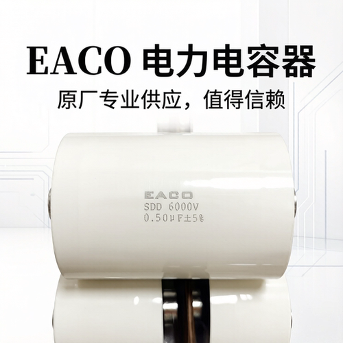 EACO高压电容SDD-6000-0.50-64F6J SDD 6000V 6KV 0.50UF吸收电容