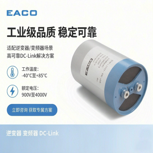 EACO滤波电容SHP-900-2000-FS 2000UF 900V.DC薄膜电容器DC-LINK