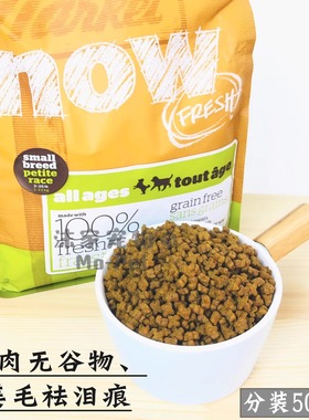 新鲜到货 加拿大进口NOW四叶草中小型全犬无谷狗粮500g克分装试吃