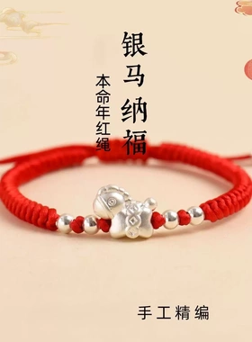 新款编织手绳足银999马年本命年手链红绳纯银小马送女友闺蜜礼物