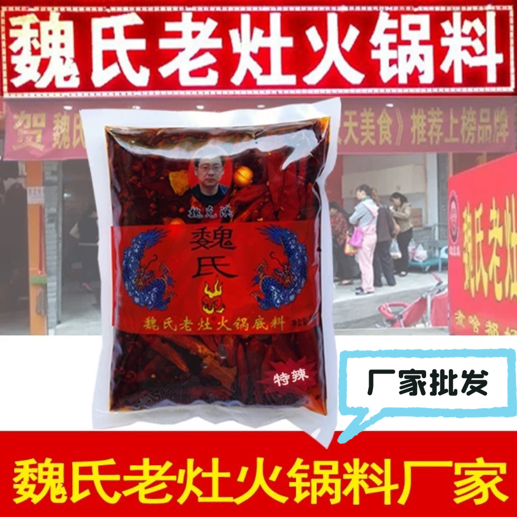 成都特产魏氏老灶火锅料四川清油麻辣烫火锅魏氏冒菜底料满5包邮