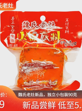 魏氏老灶火锅料小包装90g独立装四川麻辣火锅底料手工全型牛油底