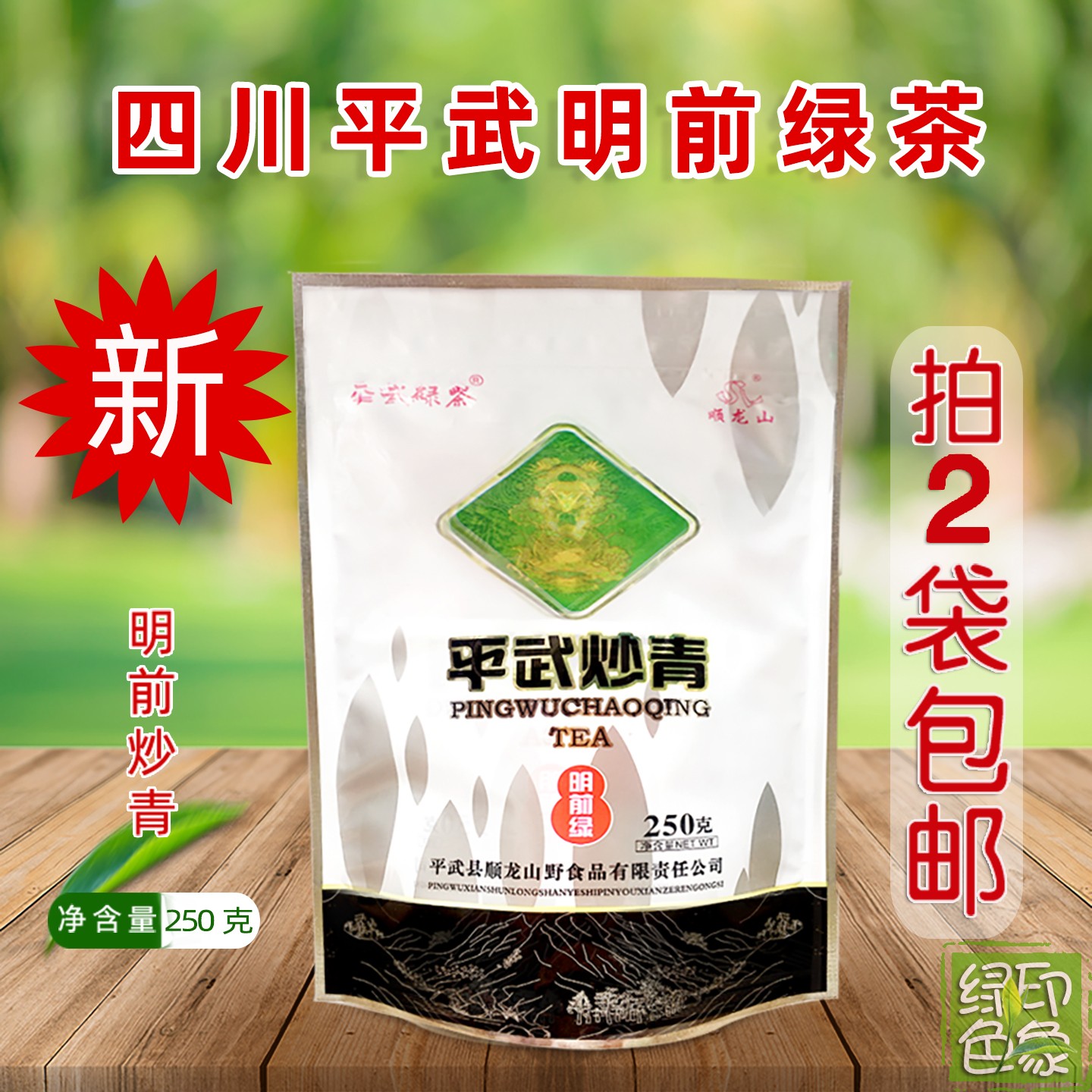 平武绿茶2026年9月新茶春拍2件包邮四川明前炒青顺龙山明前绿豆叩