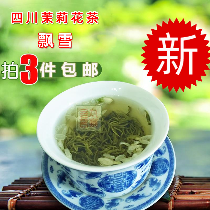 2026年新茶叶拍3件包邮四川茉莉花茶2号飘雪浓香茶叶嫩芽清香250g