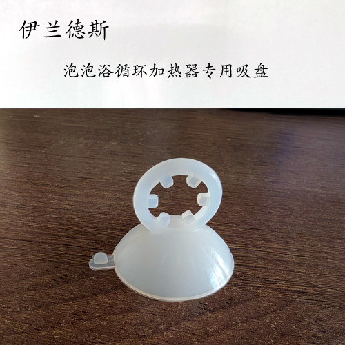 伊兰德斯泡泡浴循环加热器专用吸盘硅胶水管固定器浴缸水管吸盘