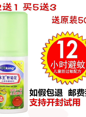 买二发三】冰王野菊花避蚊乐50ml儿童驱蚊止痒水防蚊虫叮咬蚊香液