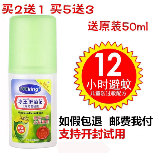 买二发三】冰王野菊花避蚊乐50ml儿童驱蚊止痒水防蚊虫叮咬蚊香液