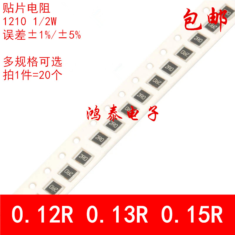 1210贴片电阻1% 5% 0.12R欧姆 0.13R 0.15R 丝印R120 R130 R150