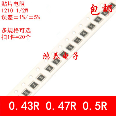 1210贴片电阻1% 5% 0.43R欧姆 0.47R 0.5R 丝印R430 R470 R500