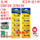 23A 12V电池27A12V门铃红外防盗器电风扇433车库卷帘门遥控器电池
