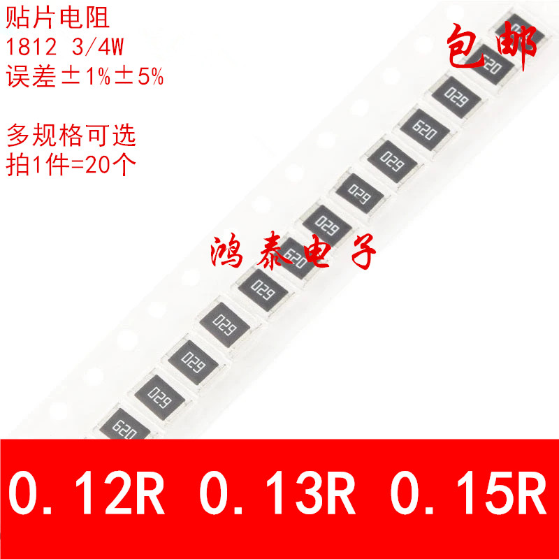 1812贴片电阻5%1% 0.12R 0.13R 0.15R 丝印R120 R130 R150 3/4W