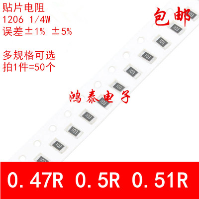 1206贴片电阻1% 5% 0.47R欧姆 0.5R 0.51R丝印 R470 R500 R510