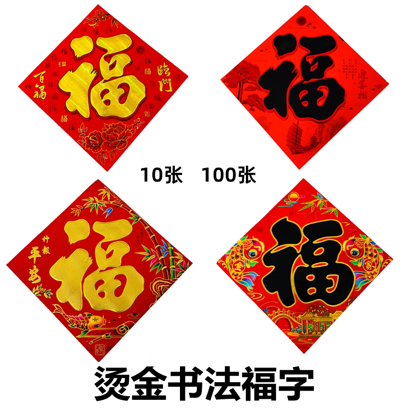 铜版纸满烫金边福字书法门贴年年有鱼金福字贴烫金福贴厂家直销