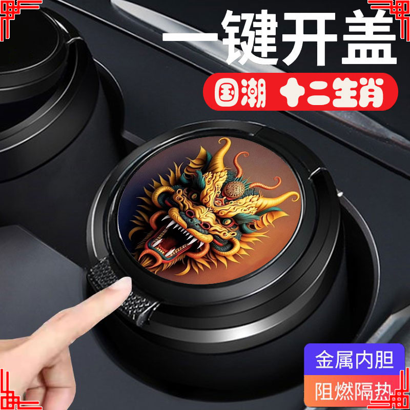 国潮十二生肖车载烟灰缸防灰飞高级金属不掉烟灰神器汽车装饰用品