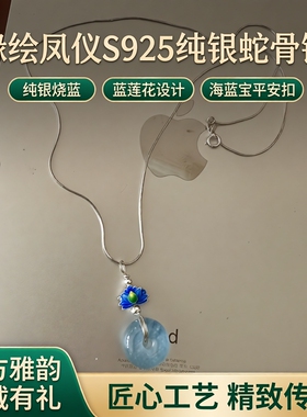 缘绘凤仪S925纯银蛇骨链 纯银烧蓝蓝莲花 海蓝宝平安扣吊坠项链