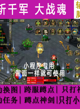 斩千军辅助脚本大战魂魔神决冰雪圣域魔兽传奇小程序天羽传奇