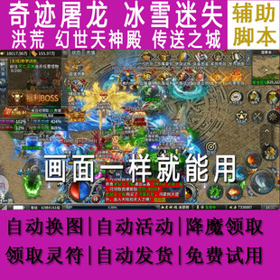 奇迹屠龙辅助脚本幻世天神殿洪荒真龙英雄冰雪迷失传说之城最传奇
