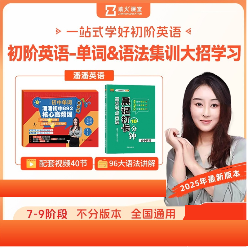 【潘潘英语】初中英语核心单词892