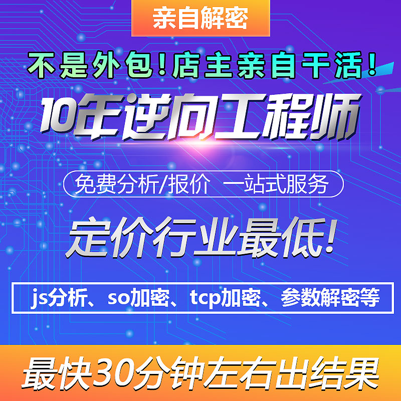 易语言软件开发APP网页小程序算法分析解密逆向破解tcp加密so加密 商务/设计服务 其它设计服务 原图主图