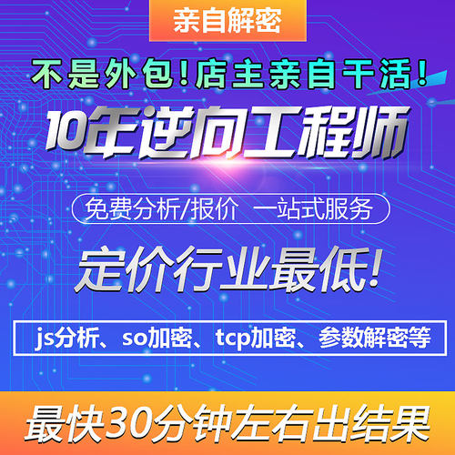 易语言软件开发APP网页小程序算法分析解密逆向破解tcp加密so加密
