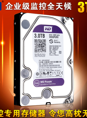 WD西数WD30PURX 3T台式机硬盘3000G硬盘3TB紫盘西数监控硬盘