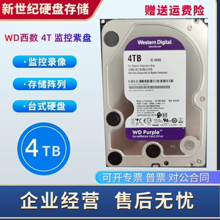 WD西数WD40PURX 4T台式机硬盘4000G硬盘4TB紫盘西数监控硬盘