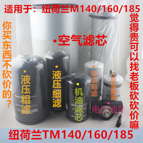 适用于纽荷兰M160 M140TM185/180机油滤芯液压空气空调柴油电子泵