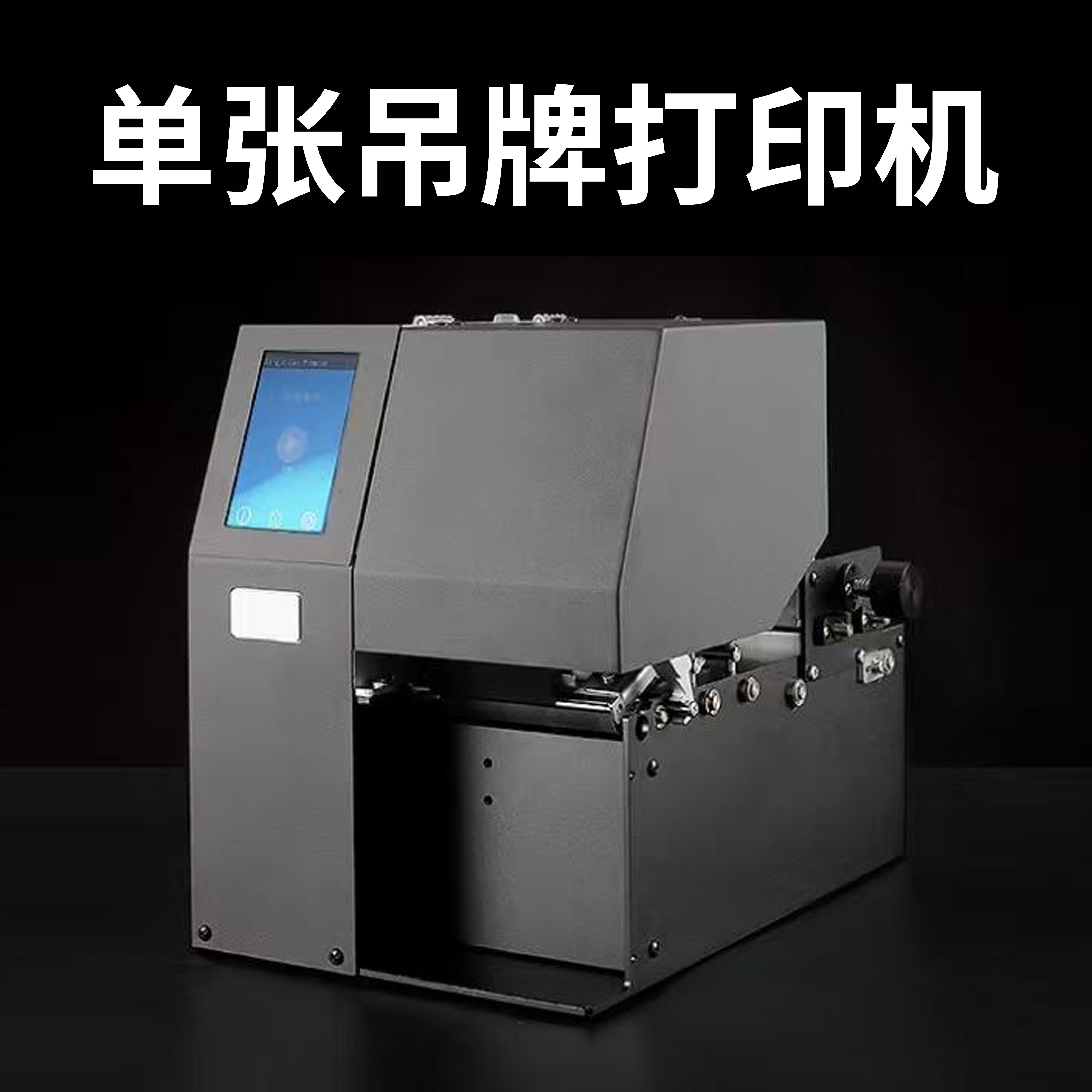 单张吊牌打印机TP-50茶叶泡袋服装箱包鞋产品合格证车门票标铭牌