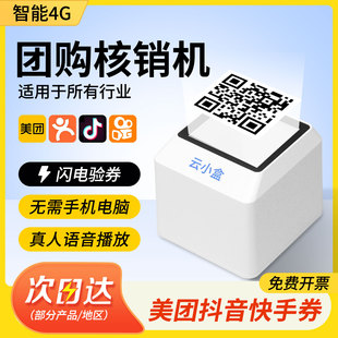 打印猿团购核销机核销宝抖音美团大众点评团购券核销验券机无线