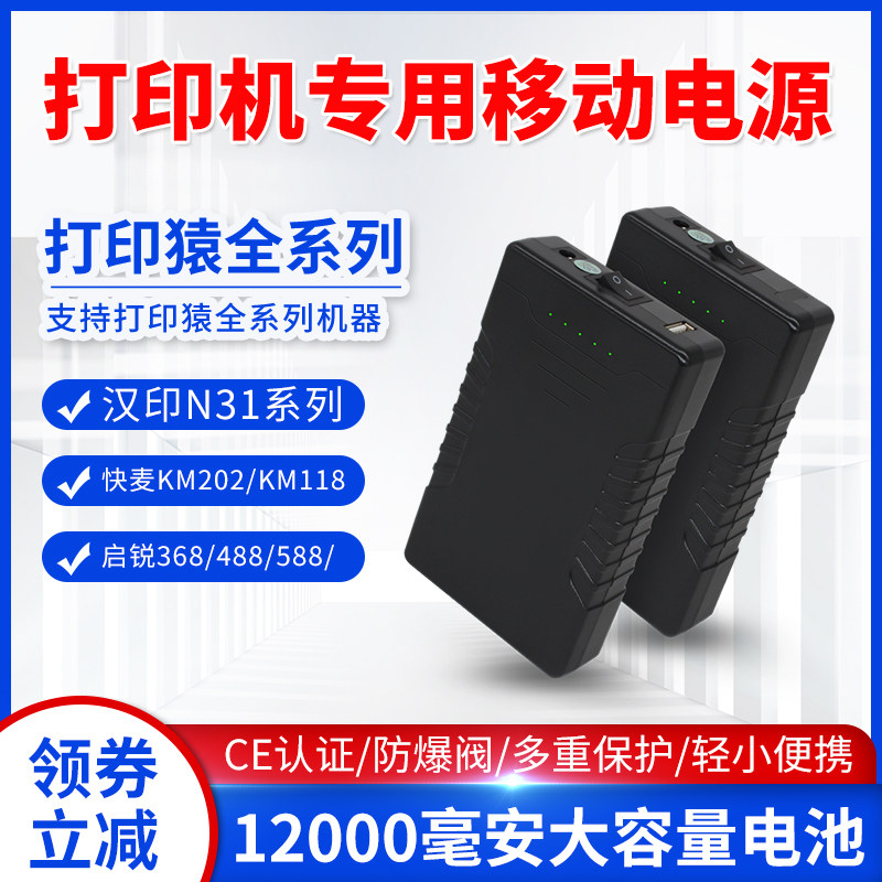 打印猿启锐汉印快麦专用移动电源图片