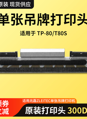 兆磊ZLEITEC单张吊牌茶叶泡袋打印机TP-80/80S原装打印头300DPI点