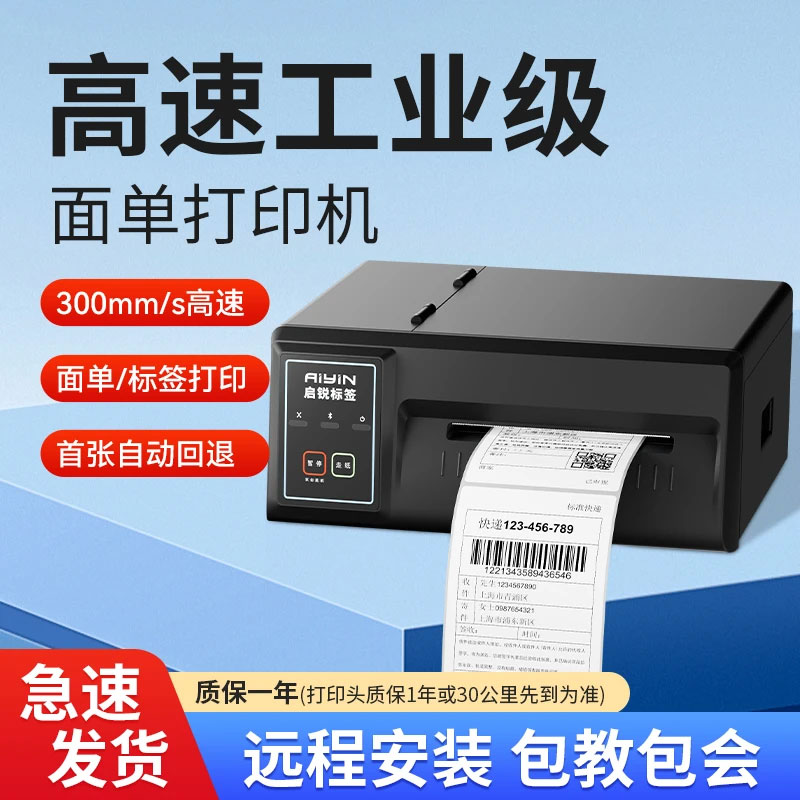 启锐QR310S/410S超高速版快递打单机面单条码云仓工业级打印机