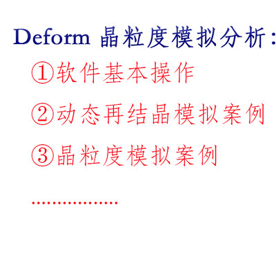 Deform动态再结晶/晶粒度分析模拟/视频教程基本操作教